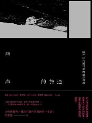 cover image of 無岸的旅途